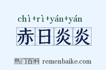 赤日炎炎是什么意思的图片